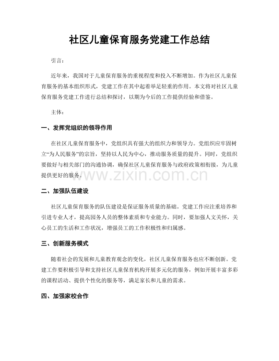 社区儿童保育服务党建工作总结.docx_第1页