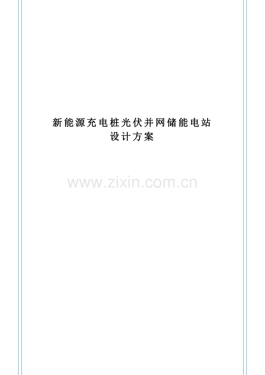 充电场站光伏并网储能电站设计专题方案.docx_第1页