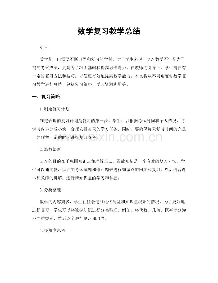数学复习教学总结.docx_第1页