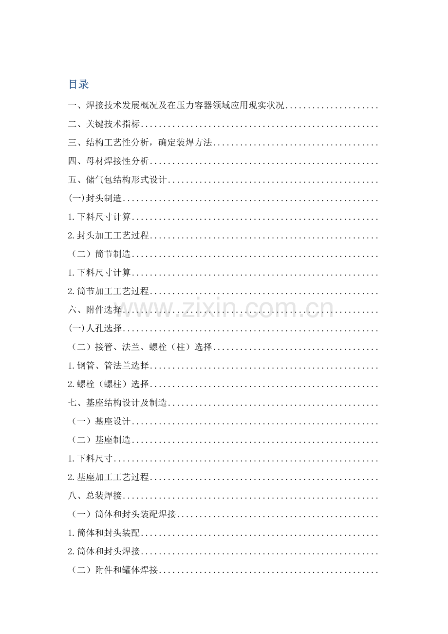 卧式压缩空气储气包结构及焊接工艺设计模板.doc_第1页