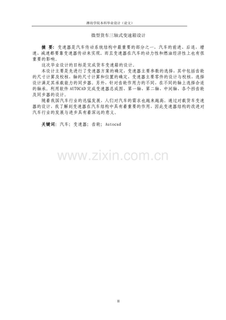 微型货车三轴式变速箱设计-毕业论文.doc_第2页