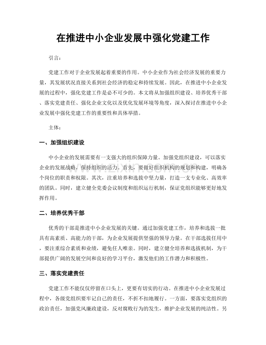 在推进中小企业发展中强化党建工作.docx_第1页