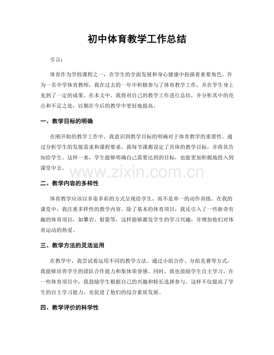 初中体育教学工作总结.docx_第1页