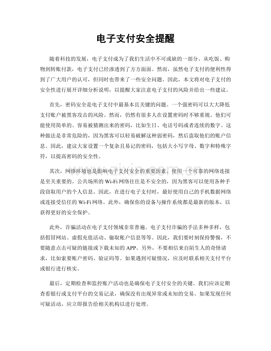 电子支付安全提醒.docx_第1页