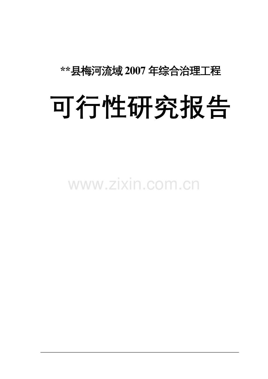 县梅河流域2007年综合治理工程可行性研究报告书.doc_第1页