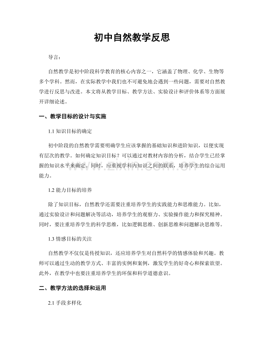 初中自然教学反思.docx_第1页