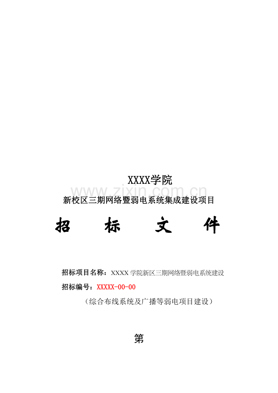 建设项目招标文件模板.doc_第1页
