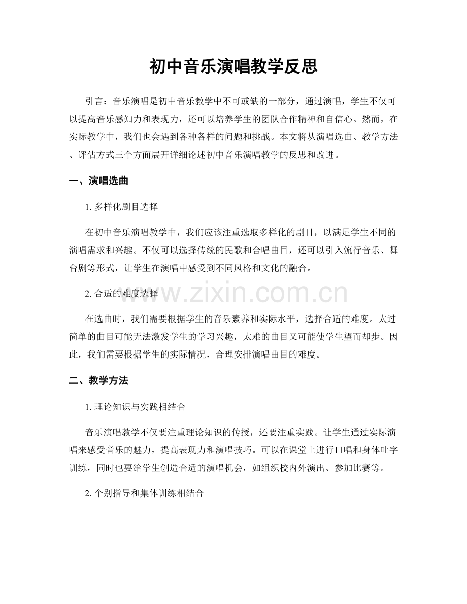 初中音乐演唱教学反思.docx_第1页