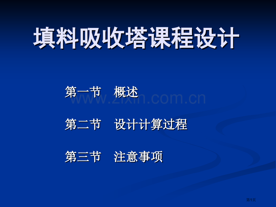 填料吸收塔课程设计省公共课一等奖全国赛课获奖课件.pptx_第1页