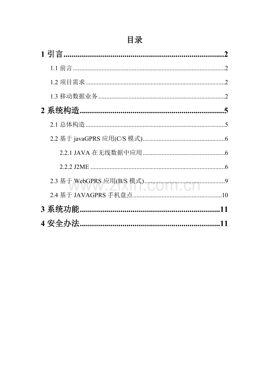 GPRS无线VPN专项方案专业资料.doc_第1页