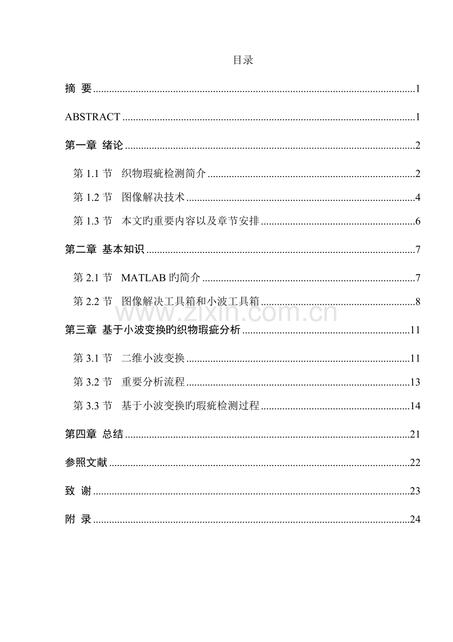 基于Matlab的织物疵点检测基础系统.docx_第1页