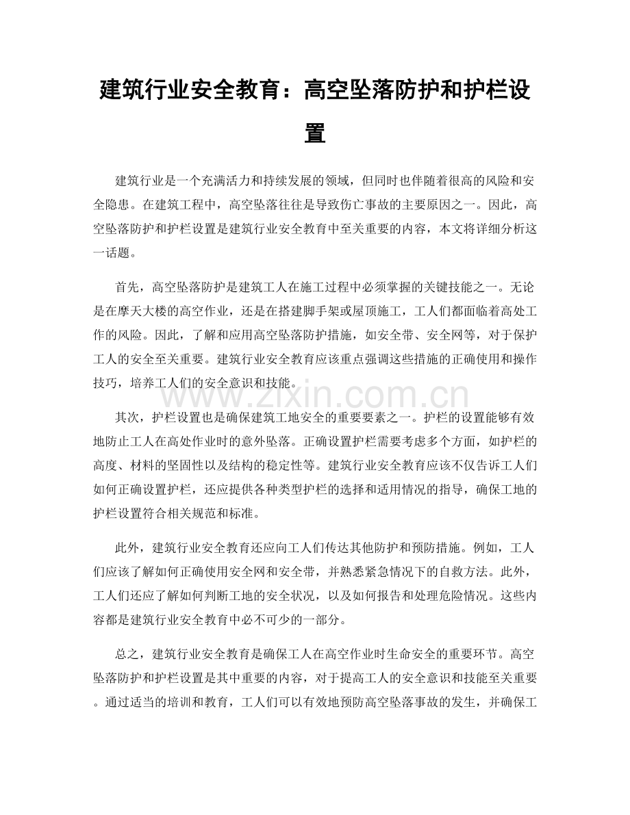 建筑行业安全教育：高空坠落防护和护栏设置.docx_第1页