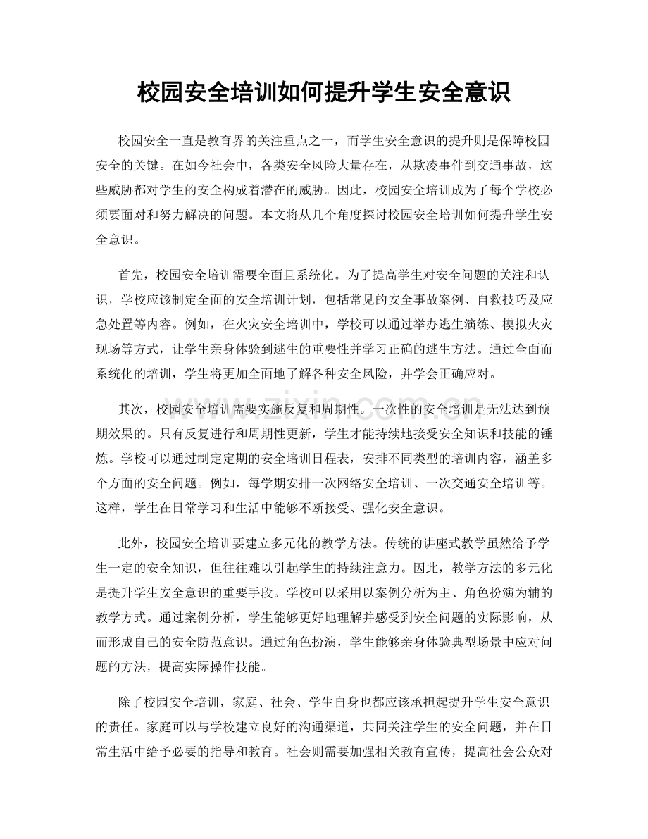 校园安全培训如何提升学生安全意识.docx_第1页