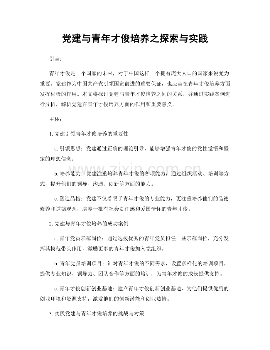 党建与青年才俊培养之探索与实践.docx_第1页