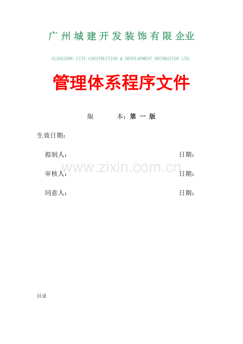 公司质量管理体系程序文件模板.doc_第1页