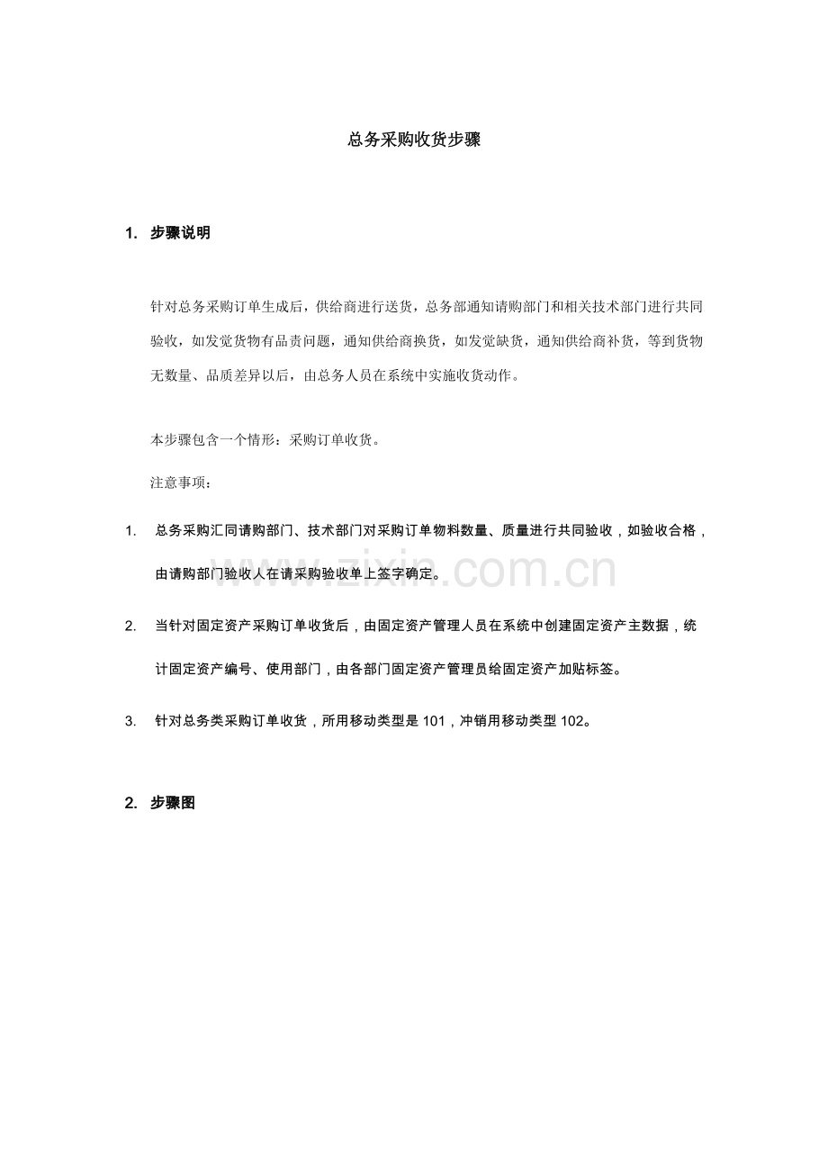 总务采购收货标准流程模板.doc_第1页