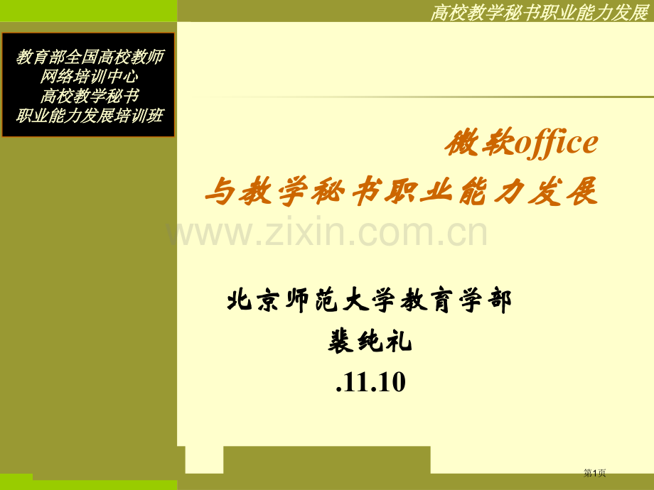 微软office与教学秘书职业能力发展市公开课一等奖百校联赛特等奖课件.pptx_第1页