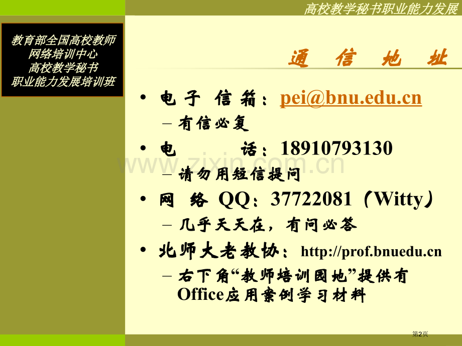 微软office与教学秘书职业能力发展市公开课一等奖百校联赛特等奖课件.pptx_第2页