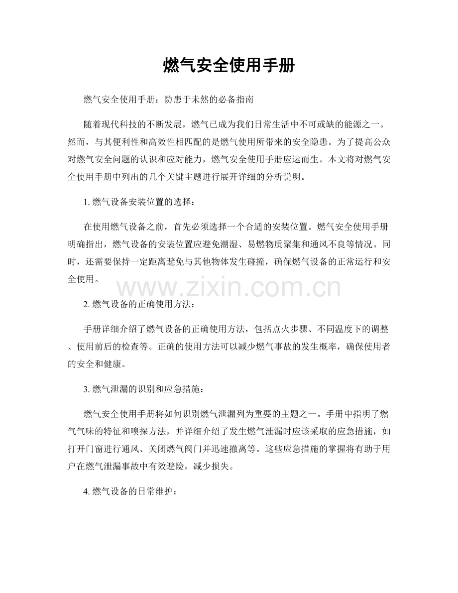 燃气安全使用手册.docx_第1页