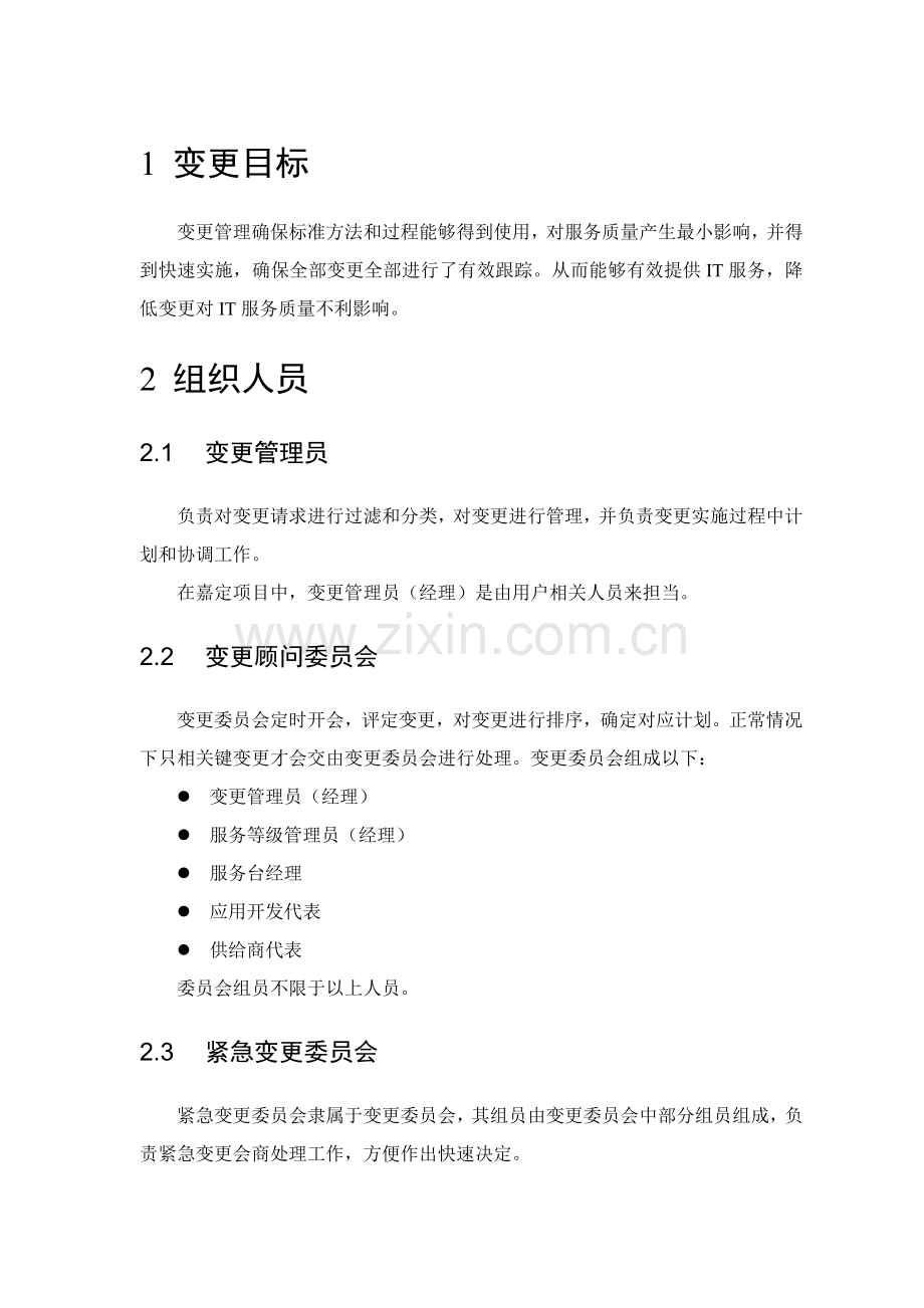 变更管理综合流程说明.docx_第1页