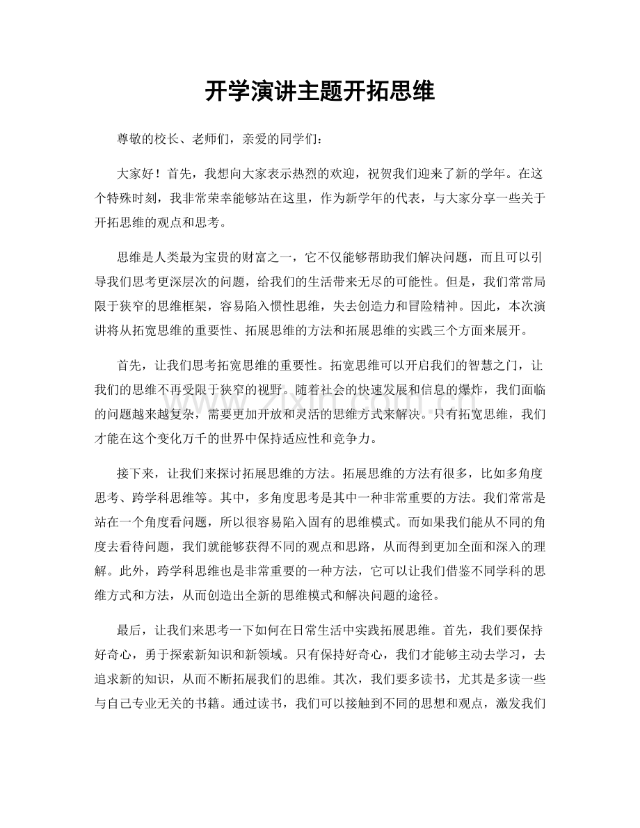 开学演讲主题开拓思维.docx_第1页