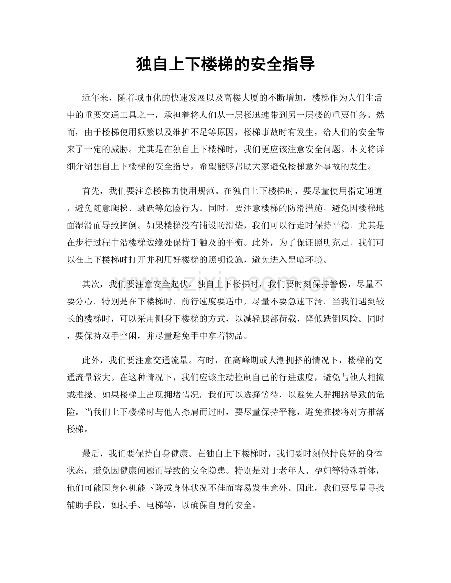 独自上下楼梯的安全指导.docx_第1页