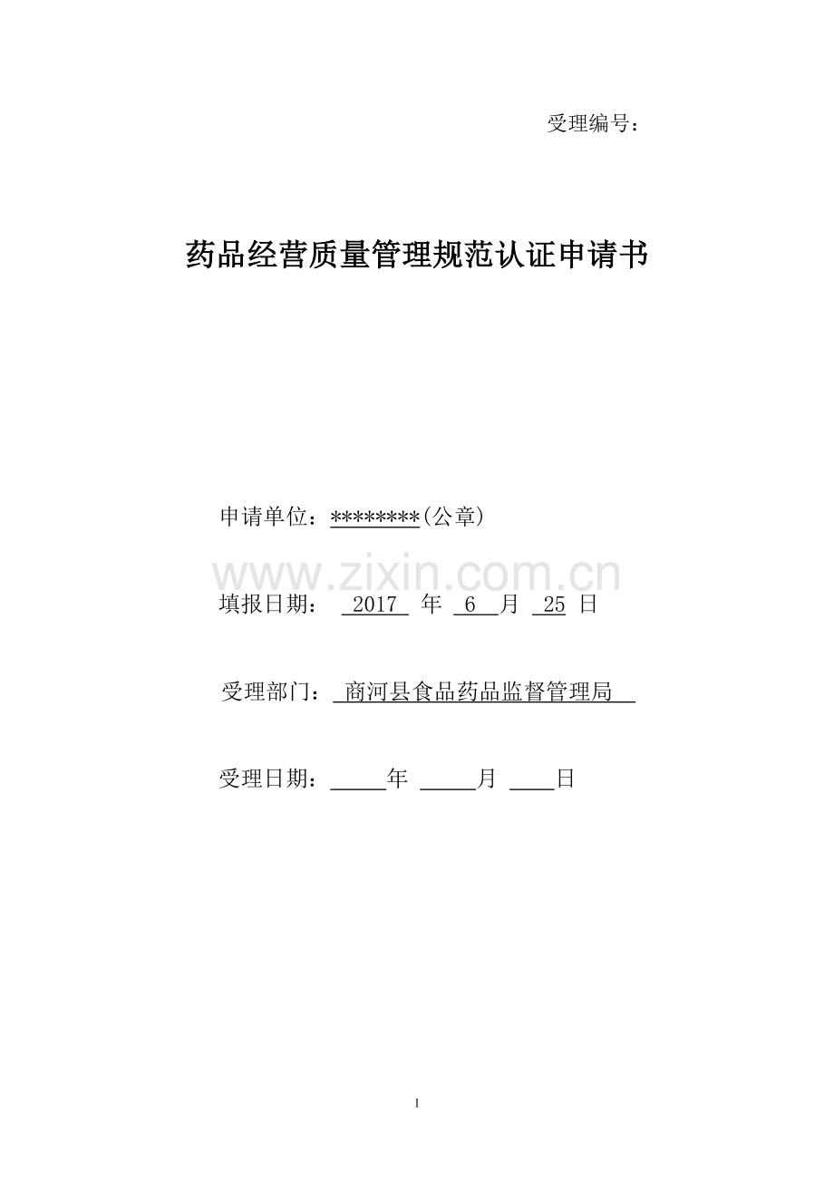 药品经营质量管理规范认证申请书(药店GSP认证申请书).doc_第1页