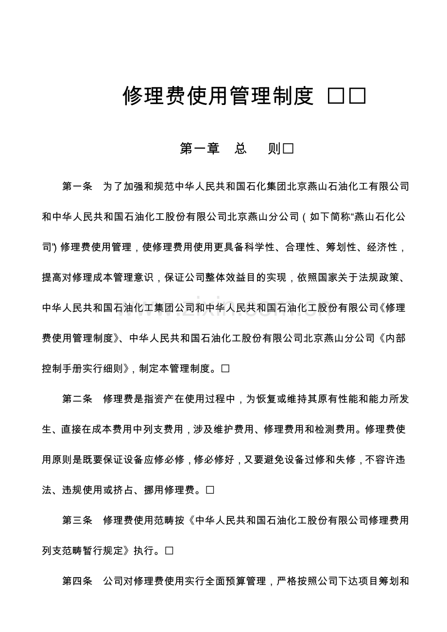 修理费使用管理新规制度.doc_第1页