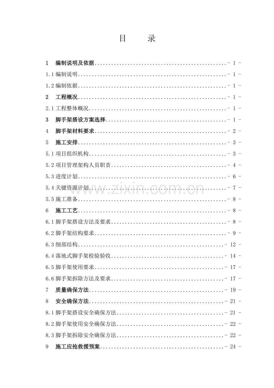 后浇带脚手架综合标准施工专业方案.docx_第1页