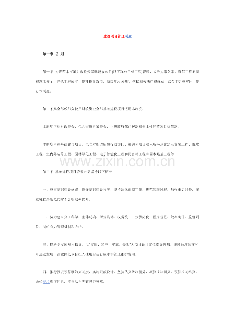 建设优质项目管理核心制度.docx_第1页