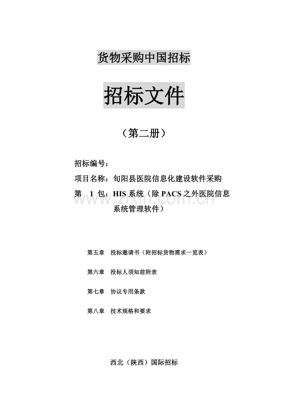 县医院信息化招标第一包HIS招标文件模板.doc_第1页
