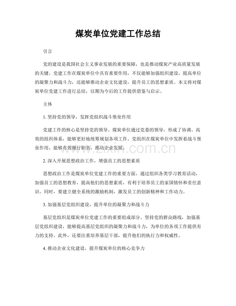 煤炭单位党建工作总结.docx_第1页