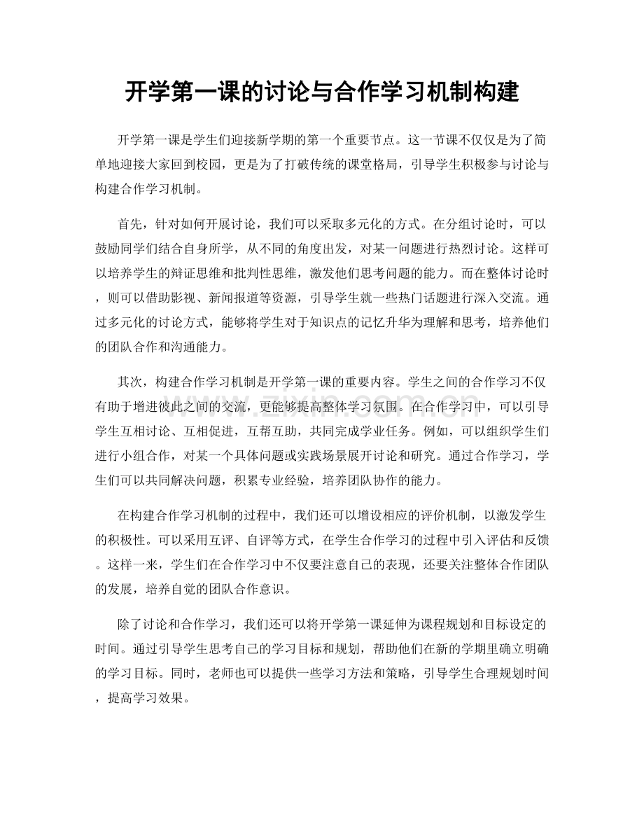 开学第一课的讨论与合作学习机制构建.docx_第1页