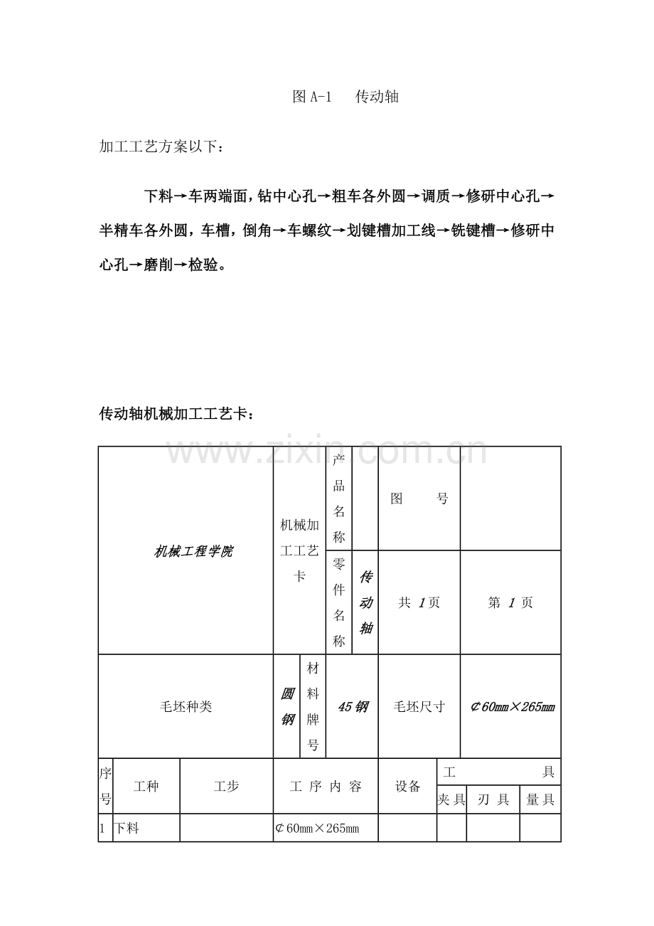 传动轴机械加工工艺实例分享模板.doc_第2页