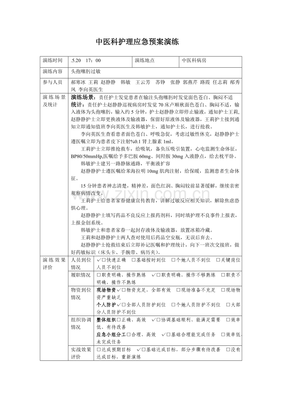 中医科护理应急专项预案演练.doc_第2页