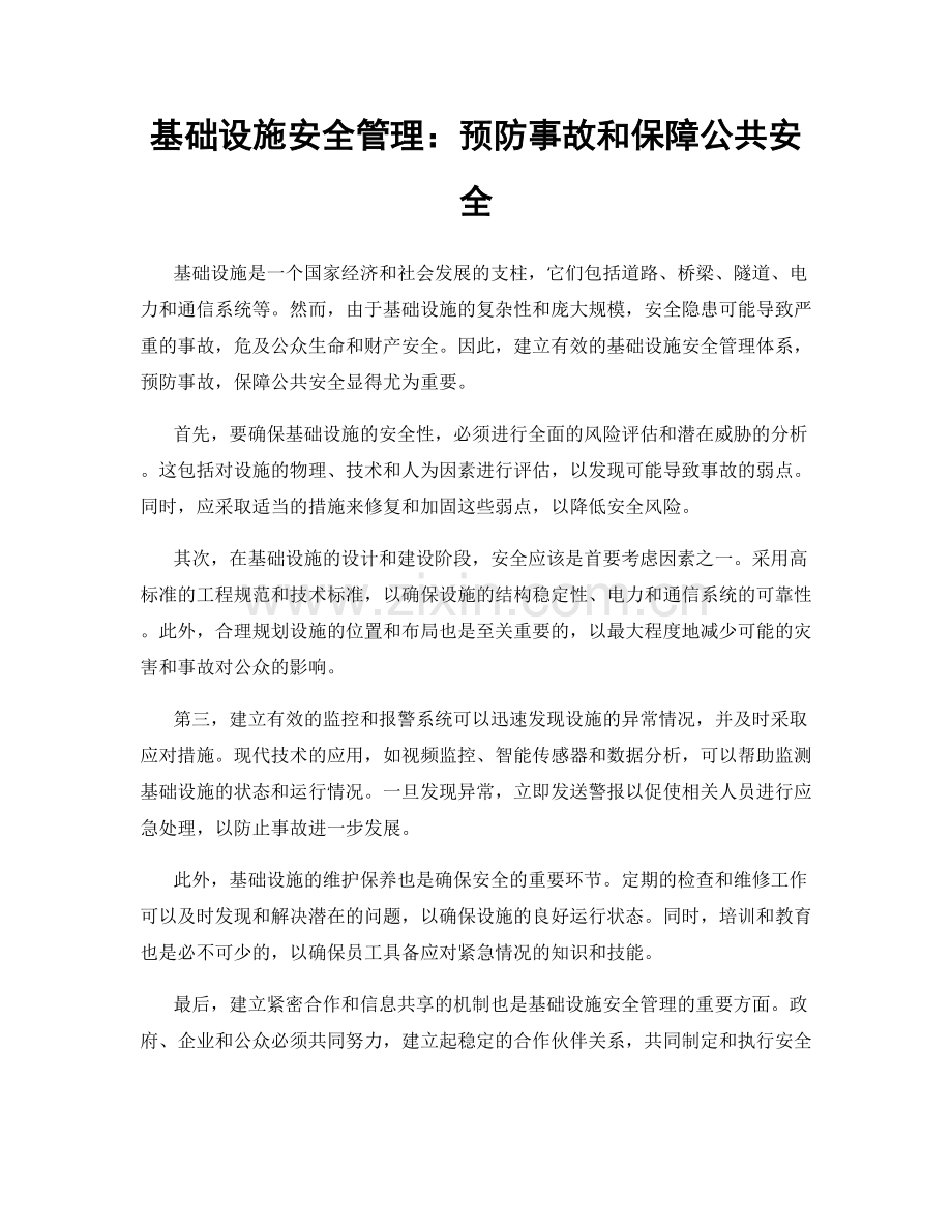 基础设施安全管理：预防事故和保障公共安全.docx_第1页