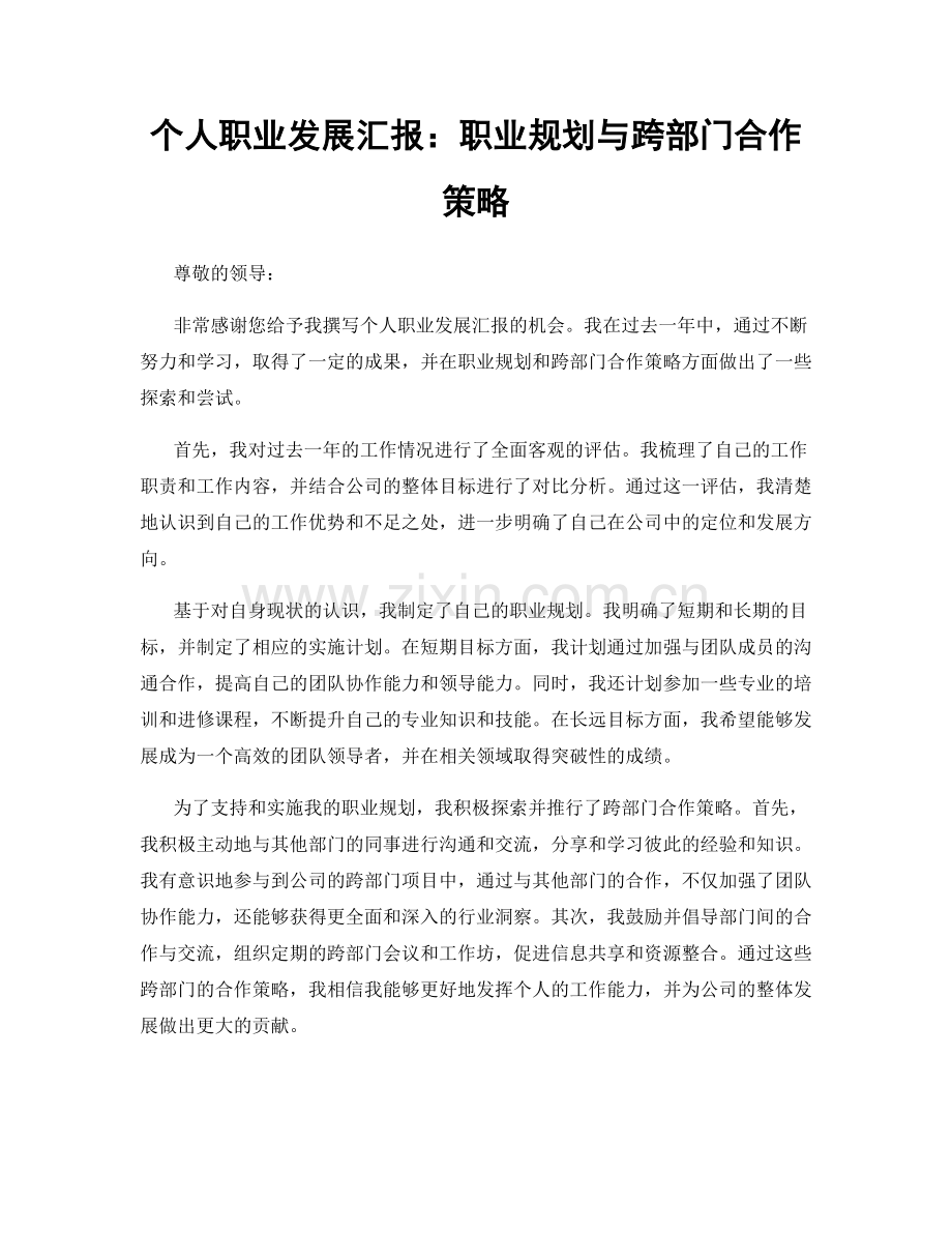 个人职业发展汇报：职业规划与跨部门合作策略.docx_第1页