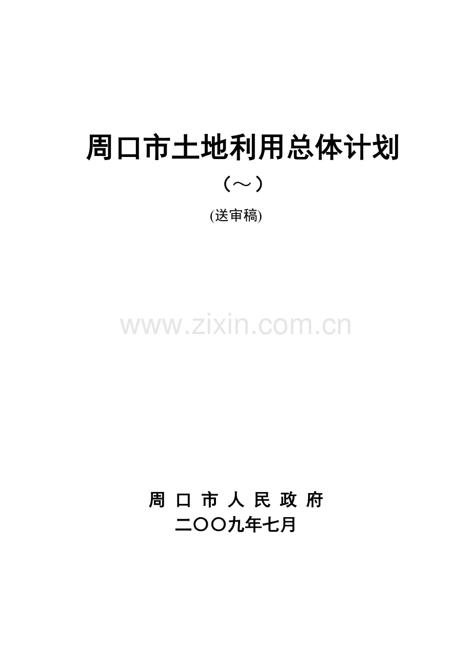 周口市土地利用总体综合规划.doc_第1页