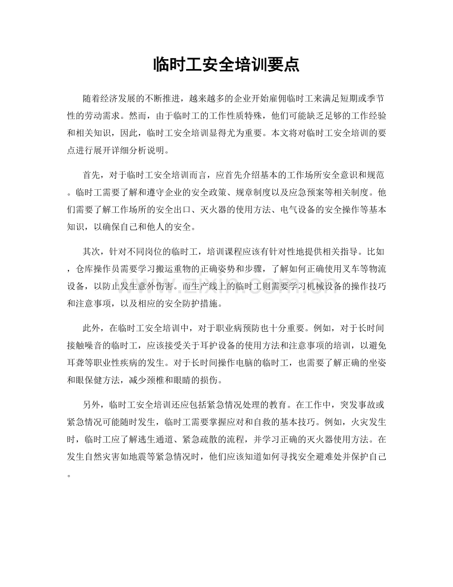 临时工安全培训要点.docx_第1页