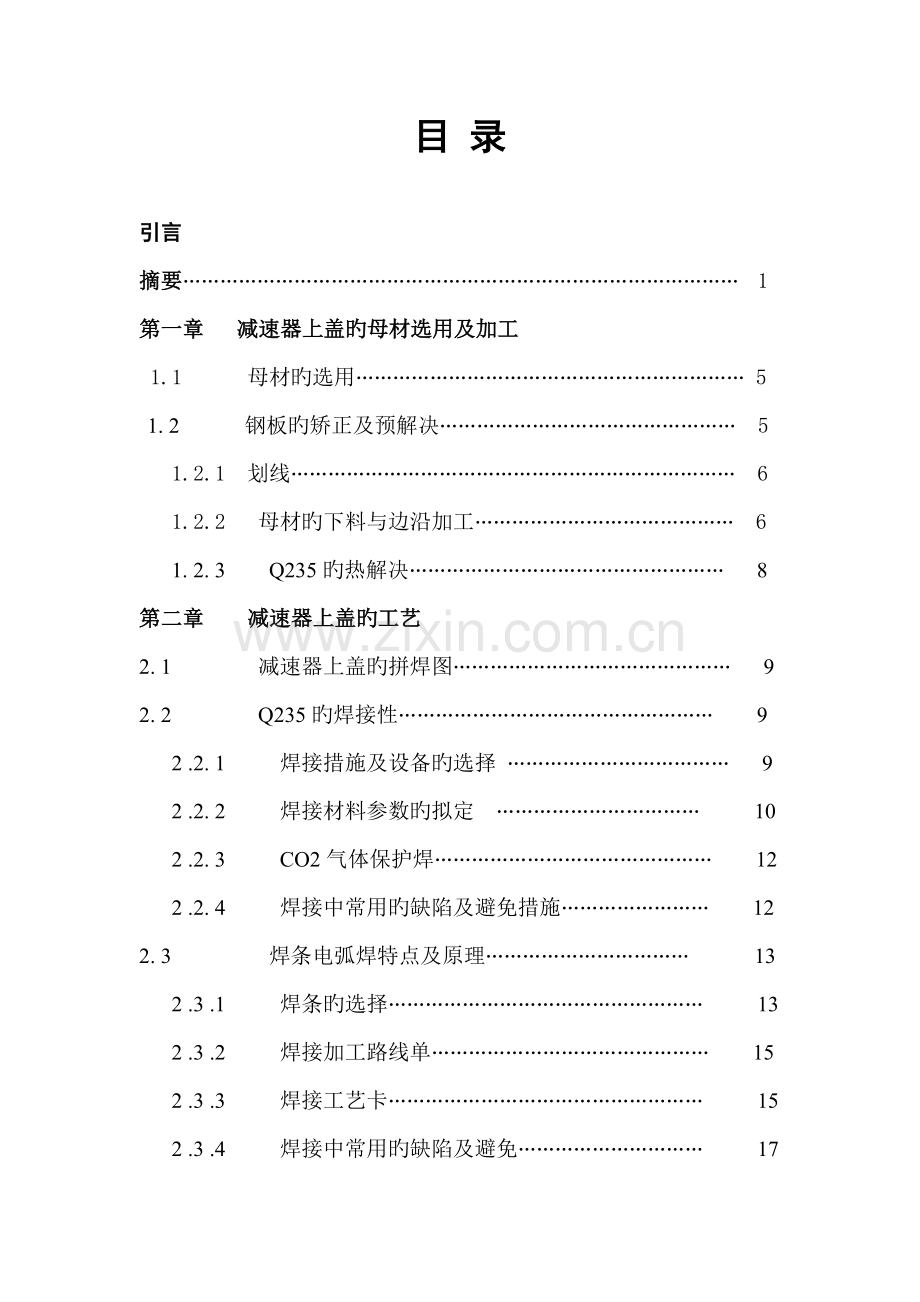 减速器壳体的焊接制作标准工艺.docx_第2页