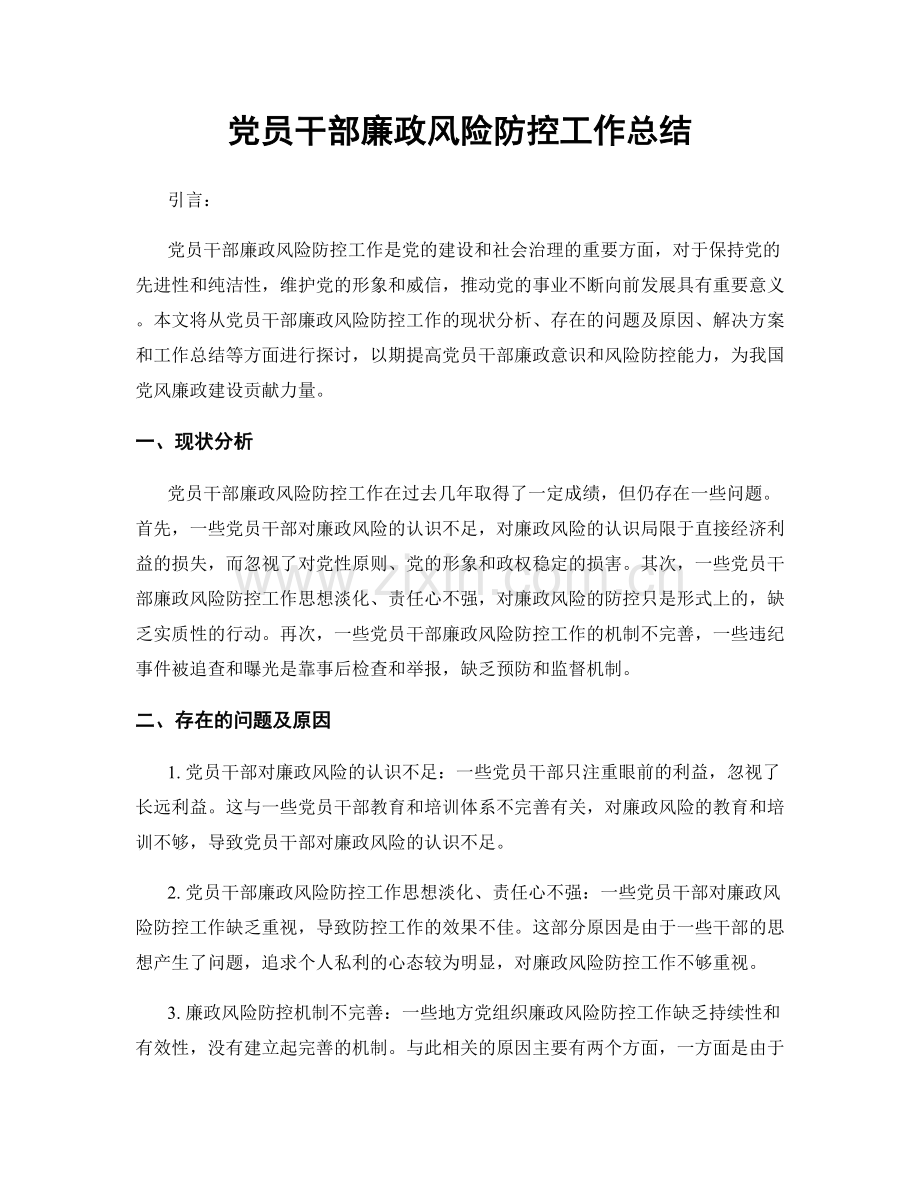 党员干部廉政风险防控工作总结.docx_第1页