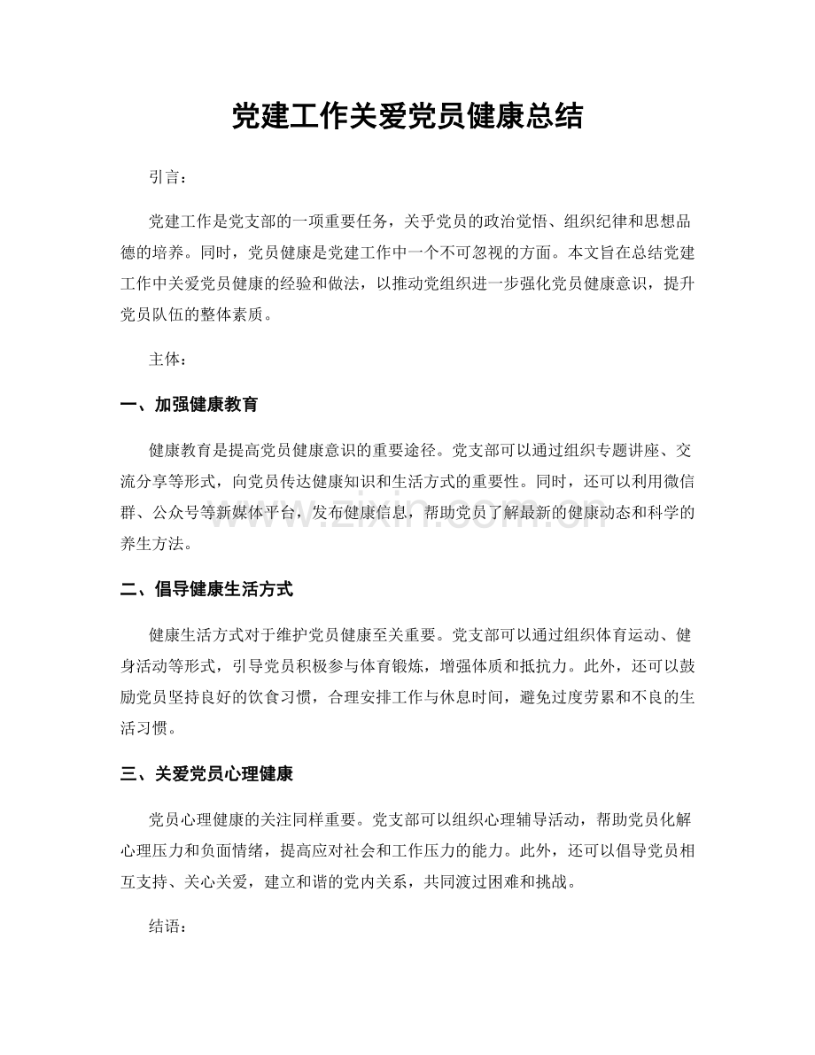 党建工作关爱党员健康总结.docx_第1页