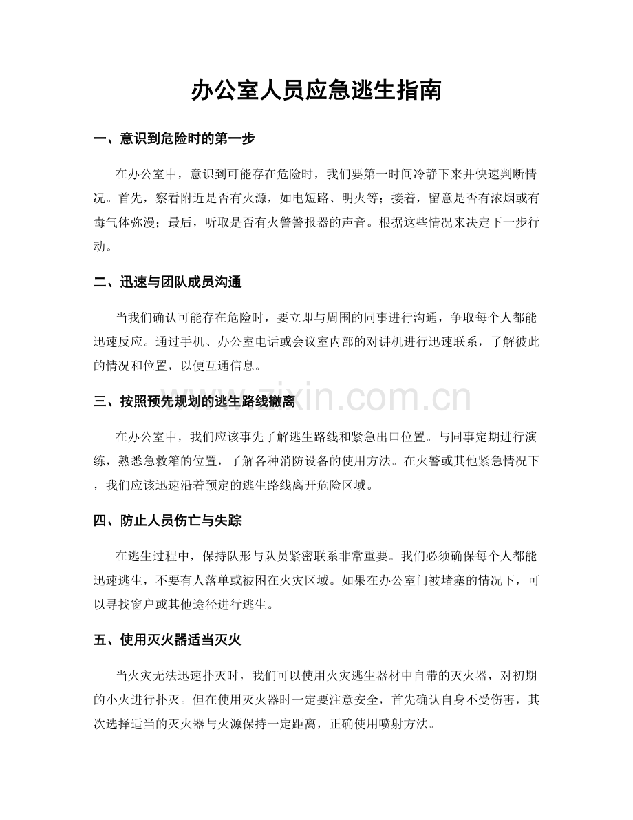 办公室人员应急逃生指南.docx_第1页