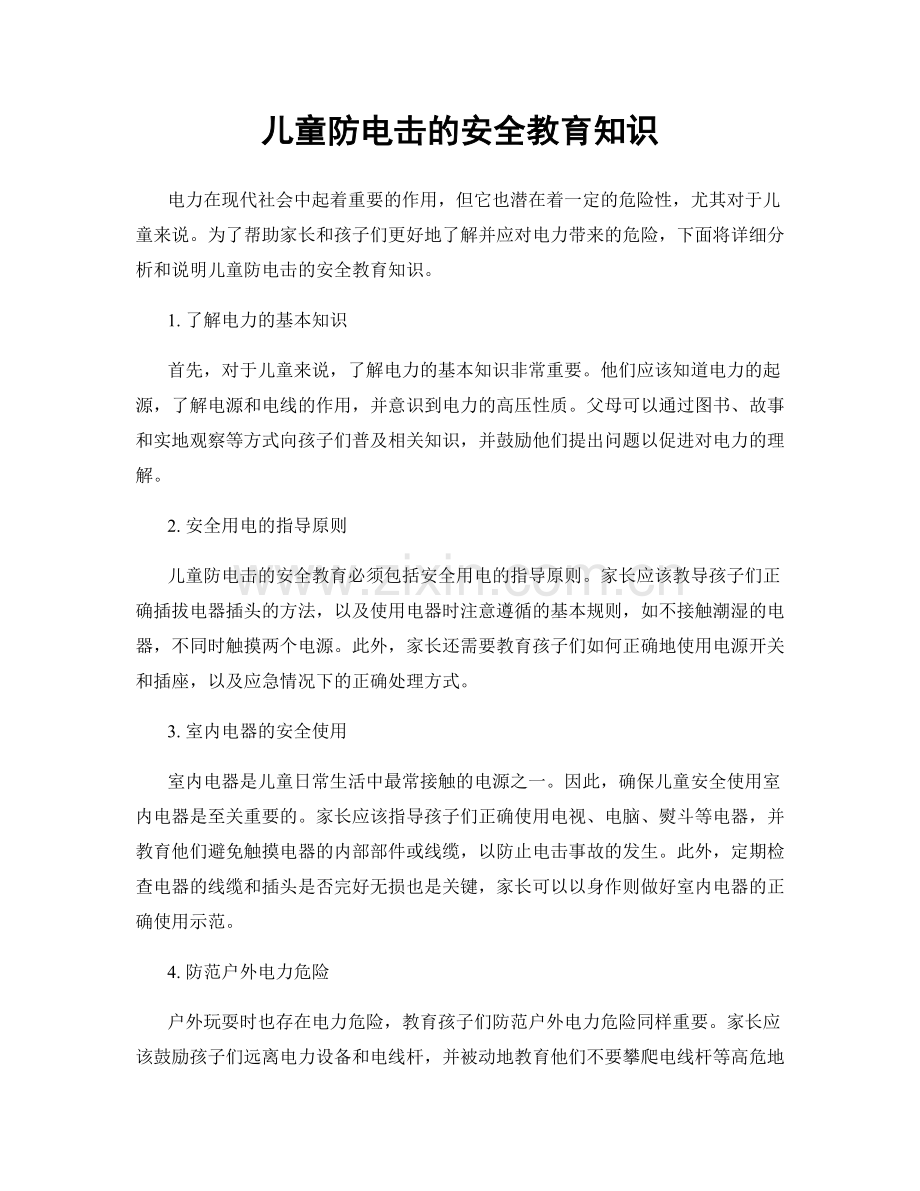儿童防电击的安全教育知识.docx_第1页