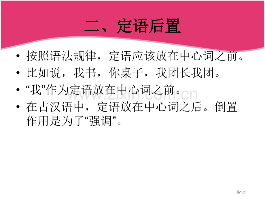二定语后置市公开课一等奖百校联赛获奖课件.pptx_第1页