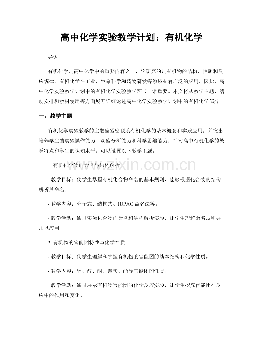 高中化学实验教学计划：有机化学.docx_第1页