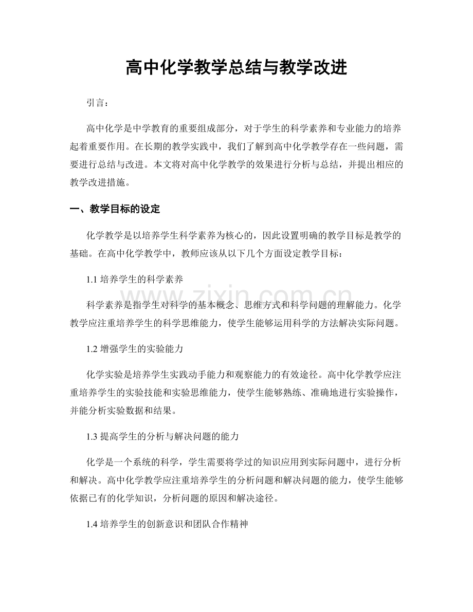 高中化学教学总结与教学改进.docx_第1页