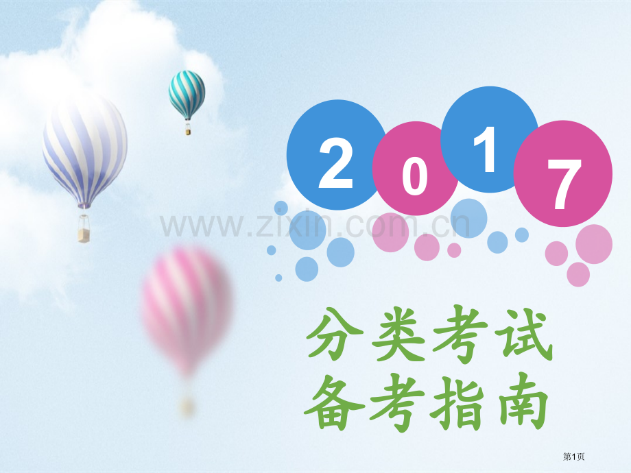 单招面试技巧简介省公共课一等奖全国赛课获奖课件.pptx_第1页