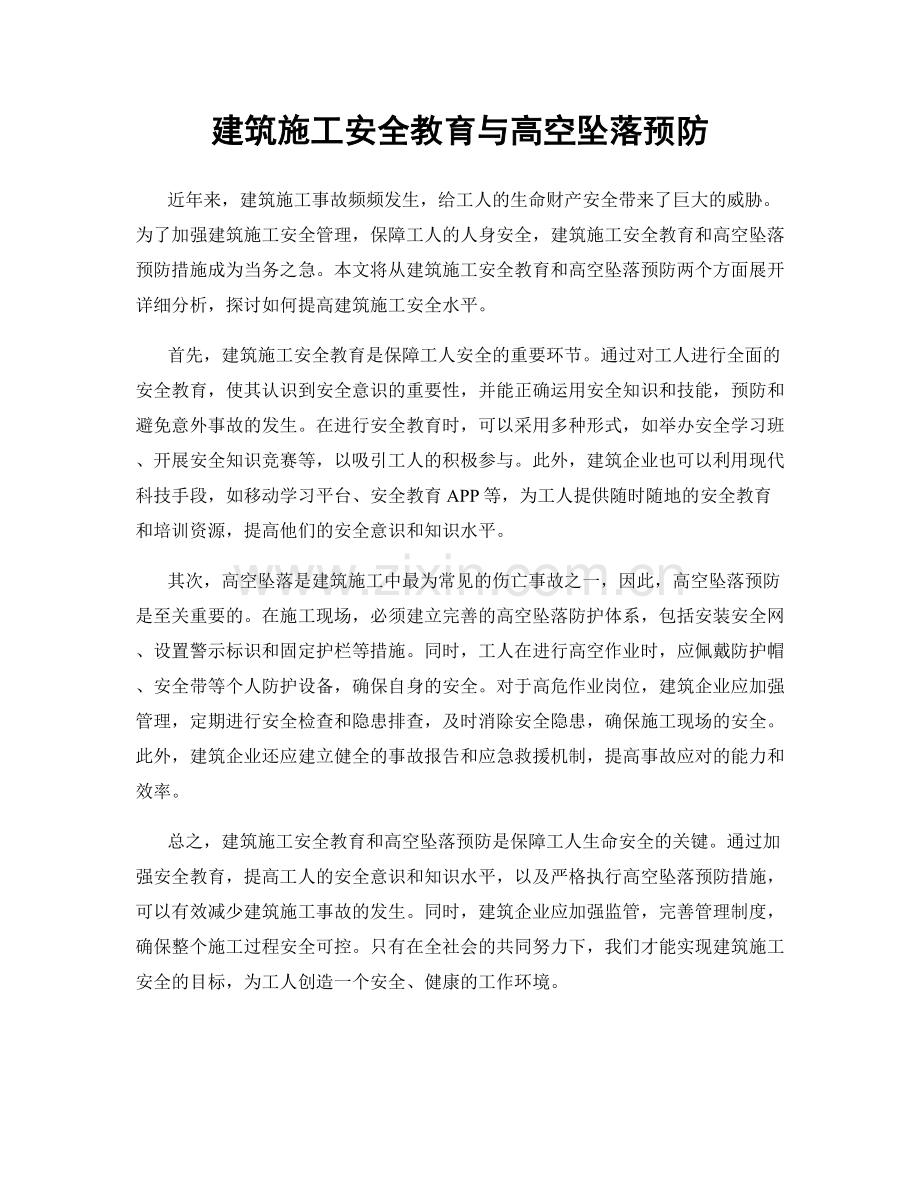 建筑施工安全教育与高空坠落预防.docx_第1页
