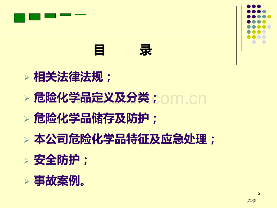 危险化学品培训省公共课一等奖全国赛课获奖课件.pptx_第2页